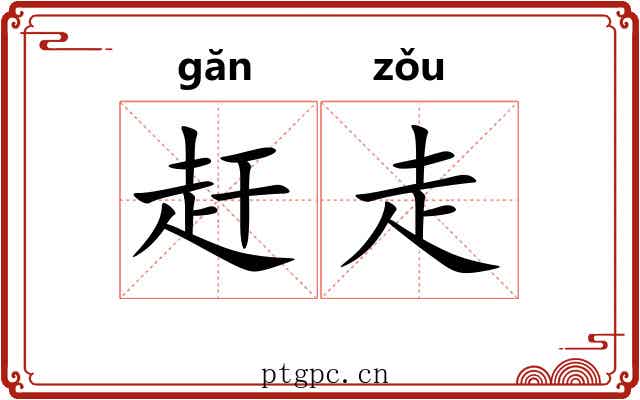 赶走 赶走