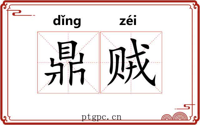鼎贼 鼎贼