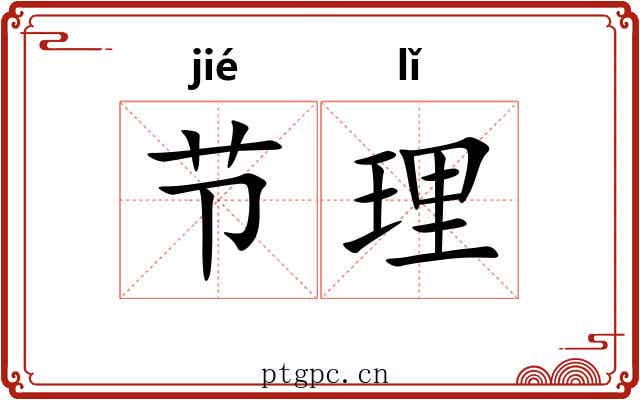 节理 节理