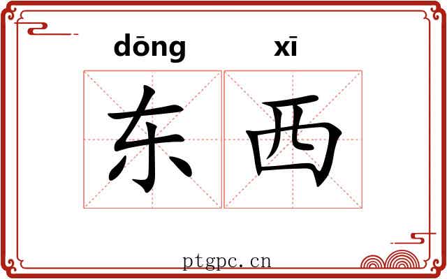 东西 东西