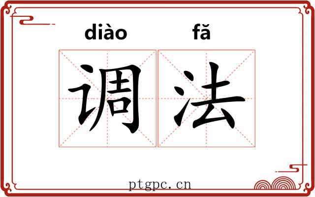 调法 调法
