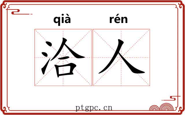 洽人