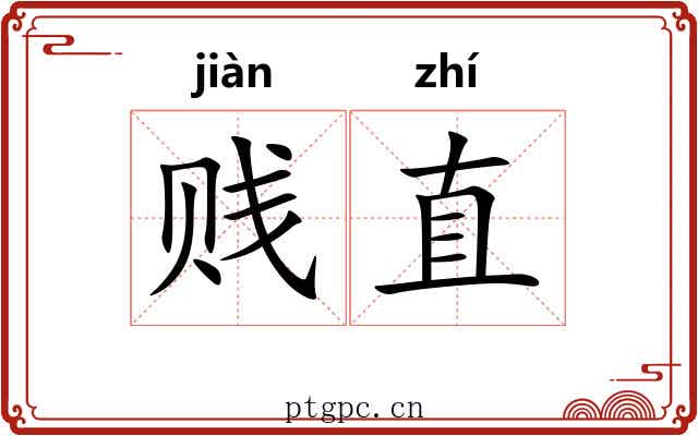 贱直 贱直