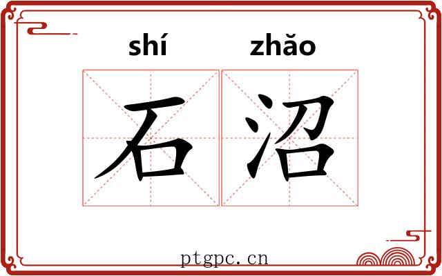 石沼 石沼