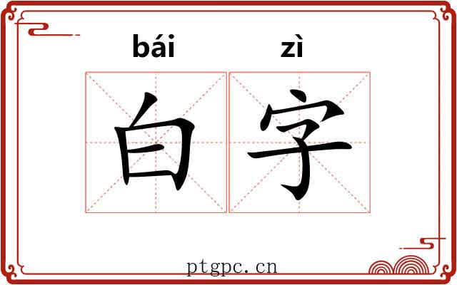 白字 白字