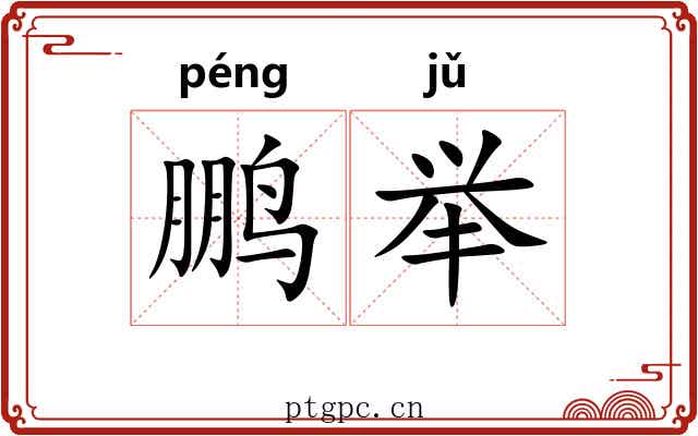 鹏举