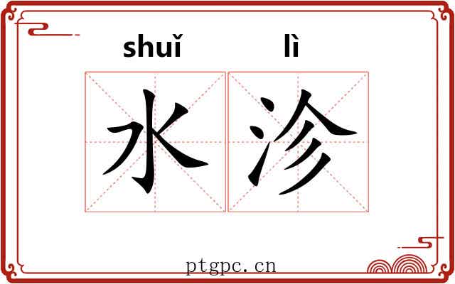 水沴