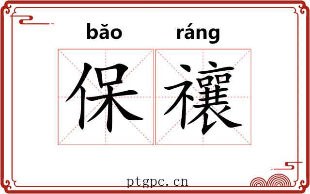 保禳
