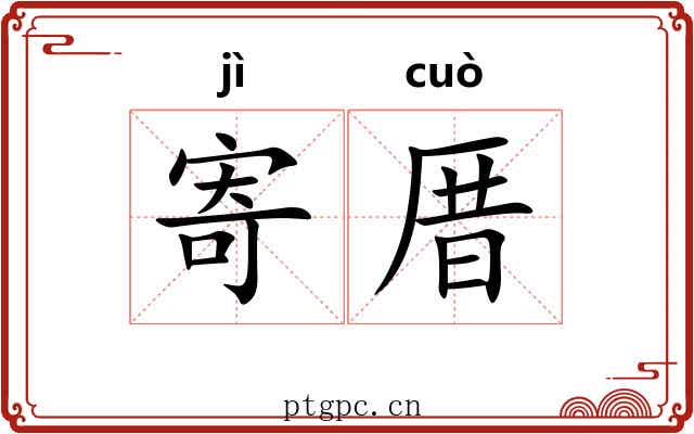 寄厝