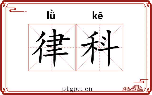 律科 律科