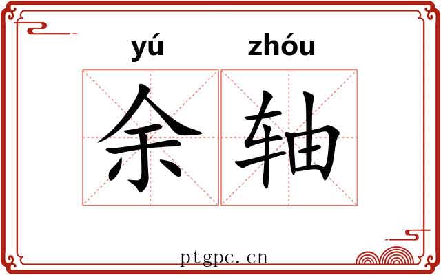 余轴