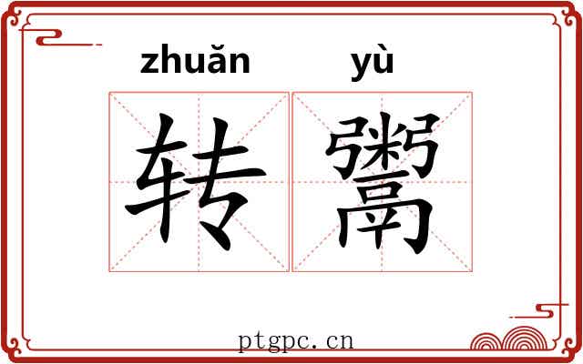 转鬻 转鬻