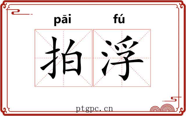 拍浮
