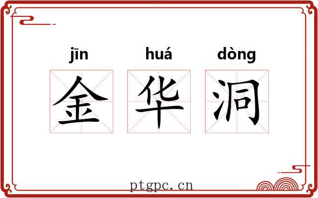 金华洞 金华洞