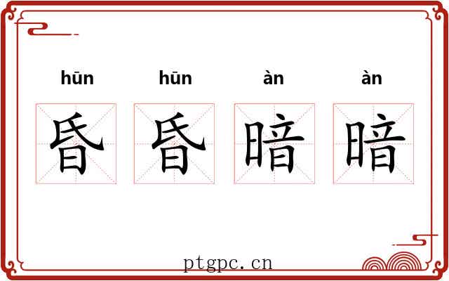 昏昏暗暗 昏昏暗暗