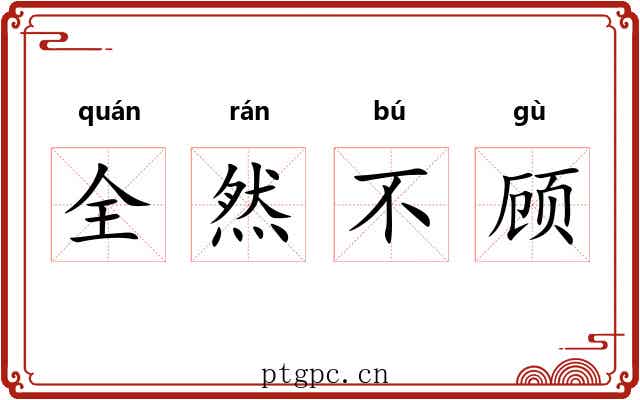 全然不顾 全然不顾