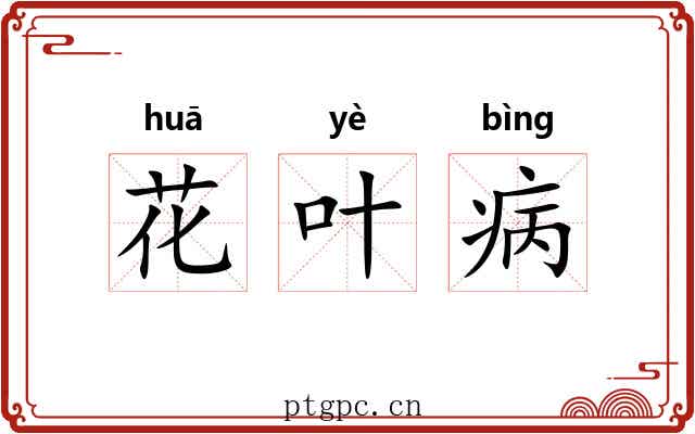 花叶病 花叶病