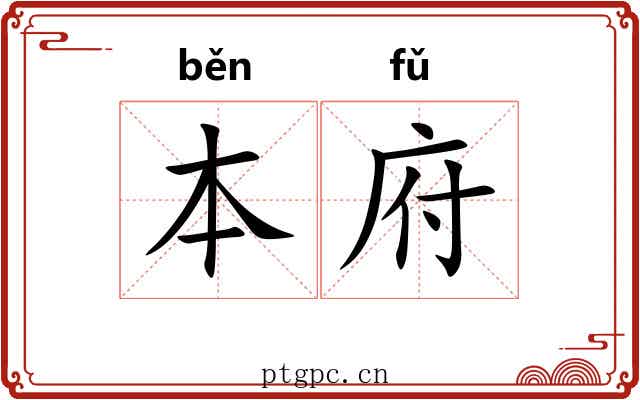 本府 本府
