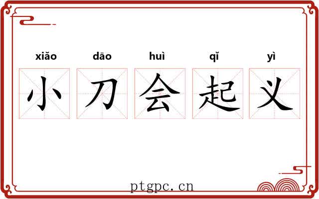 小刀会起义 小刀会起义