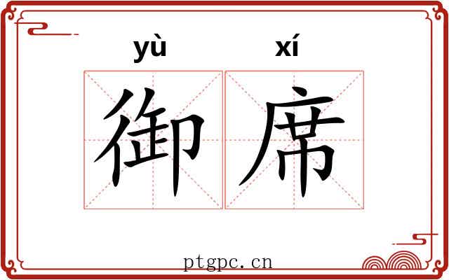御席 御席
