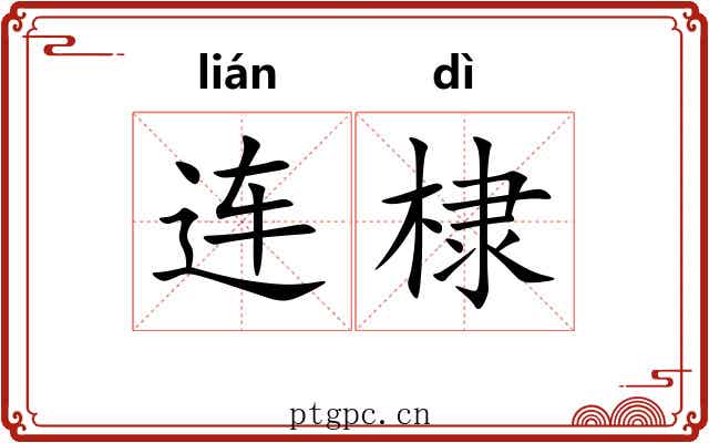 连棣 连棣