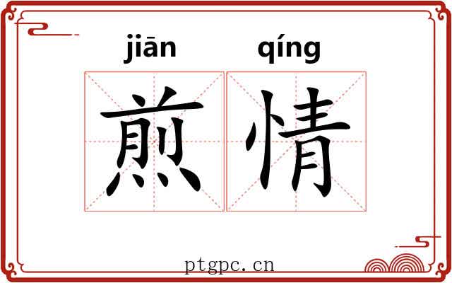 煎情 煎情