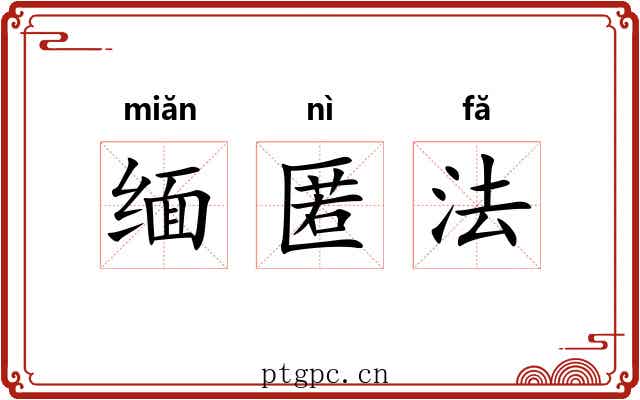 缅匿法