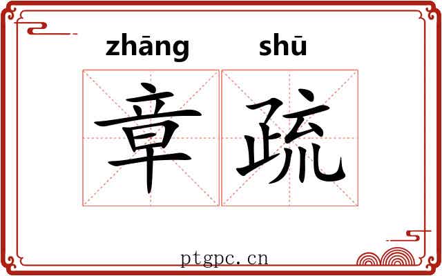 章疏 章疏