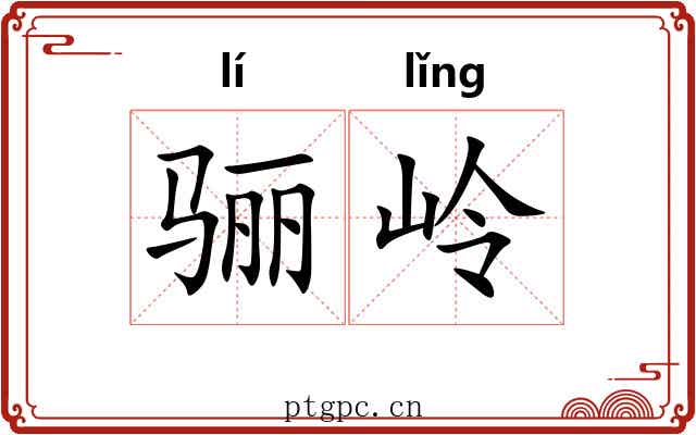 骊岭