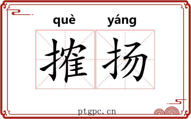 搉扬