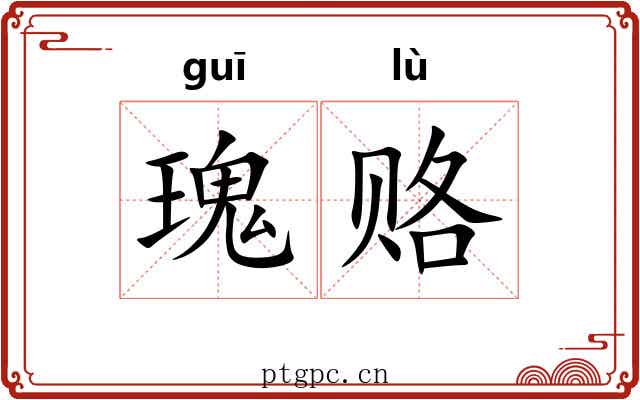 瑰赂