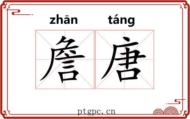 詹唐