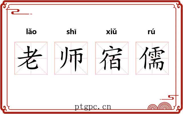 老师宿儒 老师宿儒