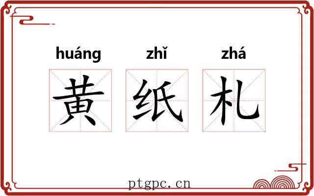 黄纸札 黄纸札