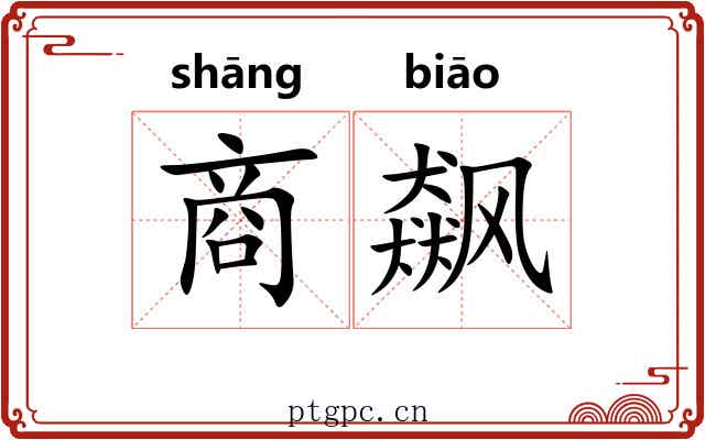 商飙