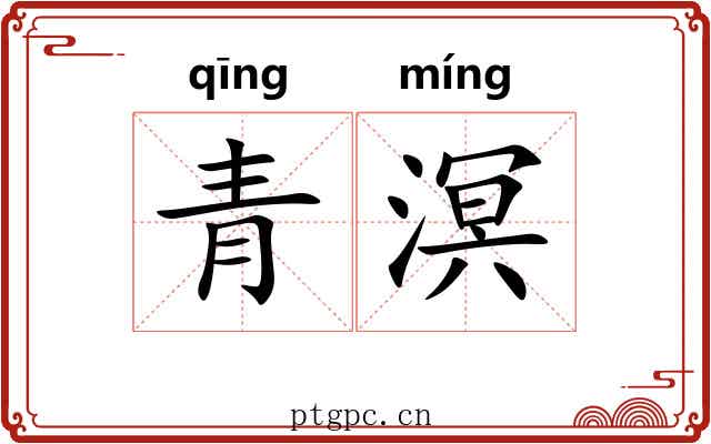 青溟