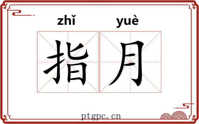 指月 指月