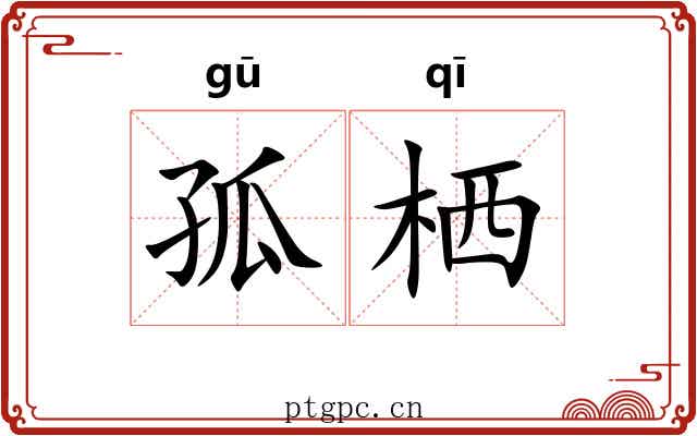 孤栖 孤栖