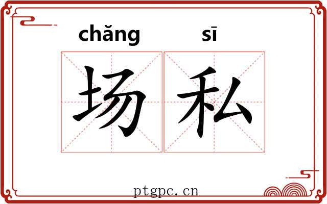 场私 场私