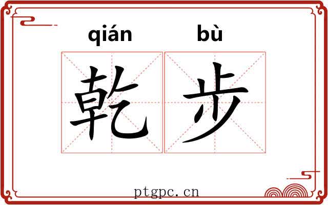乾步