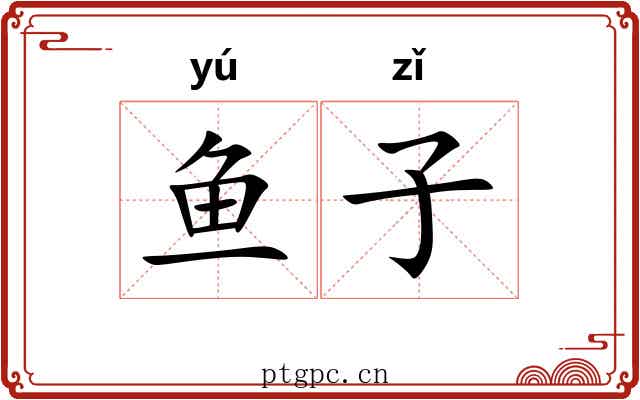 鱼子 鱼子