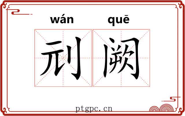 刓阙