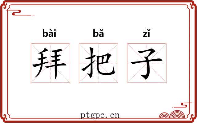 拜把子
