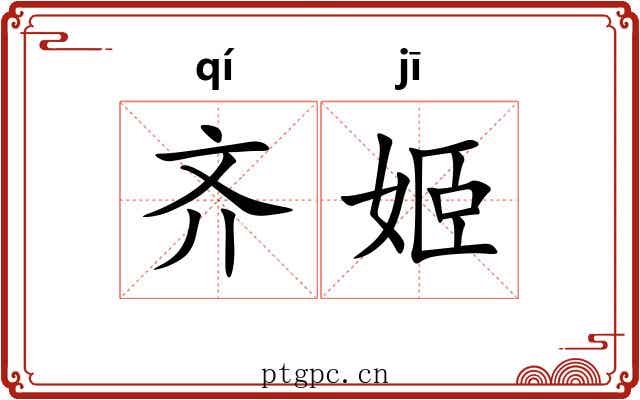 齐姬