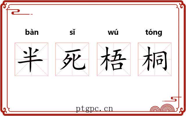 半死梧桐 半死梧桐