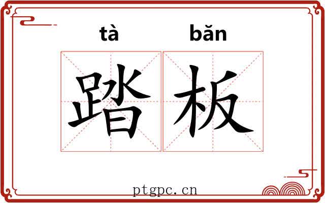 踏板
