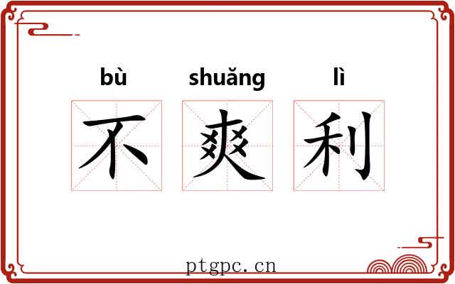 不爽利 不爽利