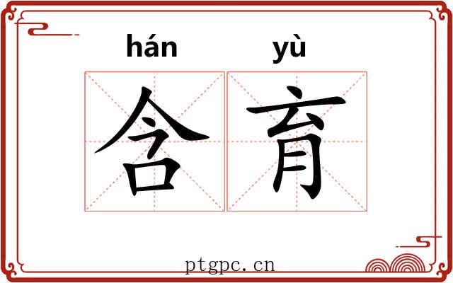 含育
