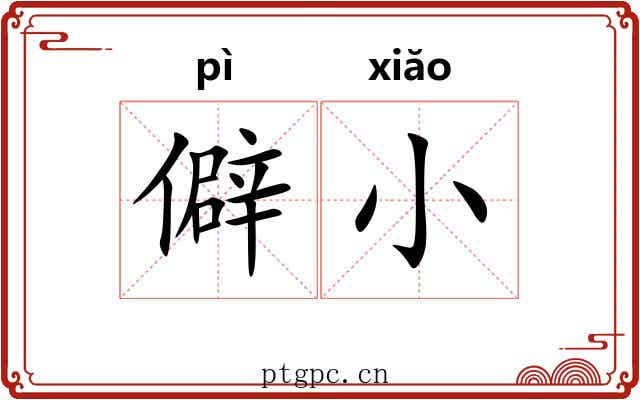 僻小 僻小