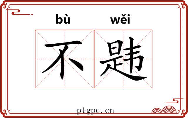 不韪